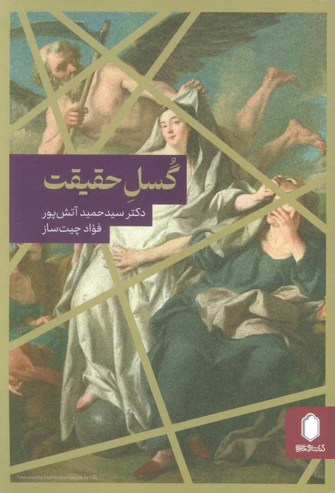 گسل حقیقت