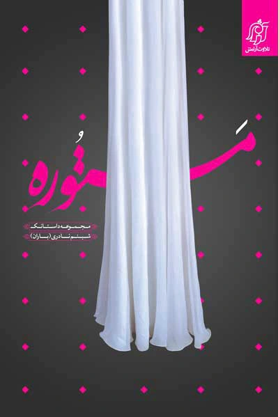 مستوره