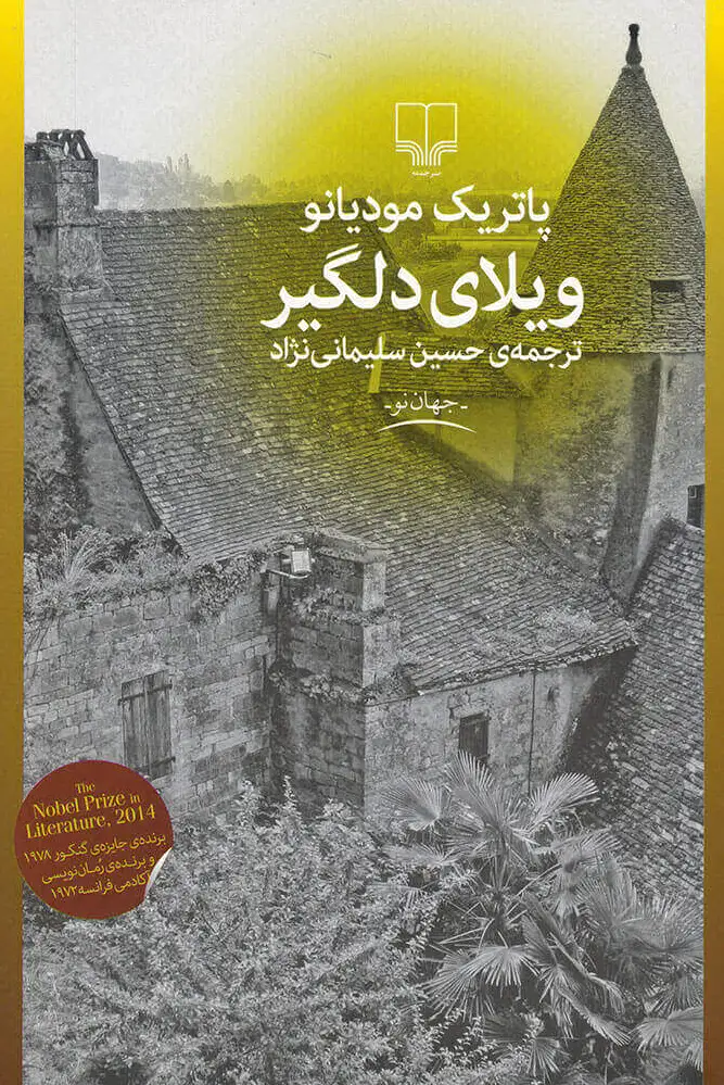 ویلای دلگیر