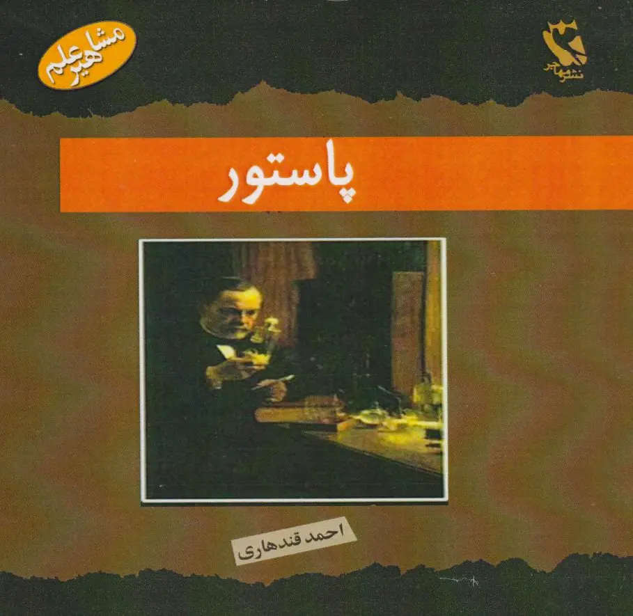پاستور