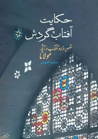 حکایت آفتاب گردش