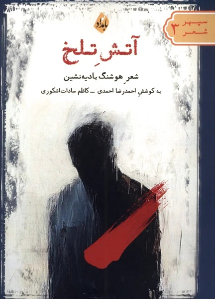 آتش تلخ