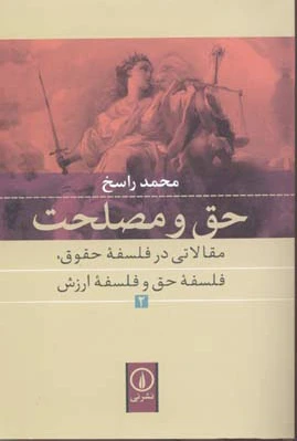 حق و مصلحت (2)