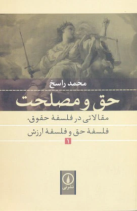 حق و مصلحت (1)
