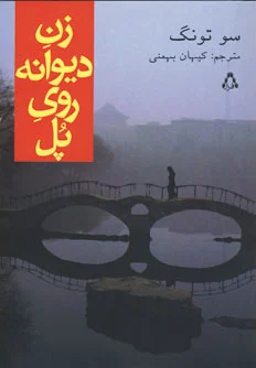 زن دیوانه روی پل