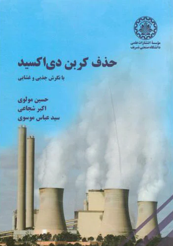 حذف کربن دی اکسید