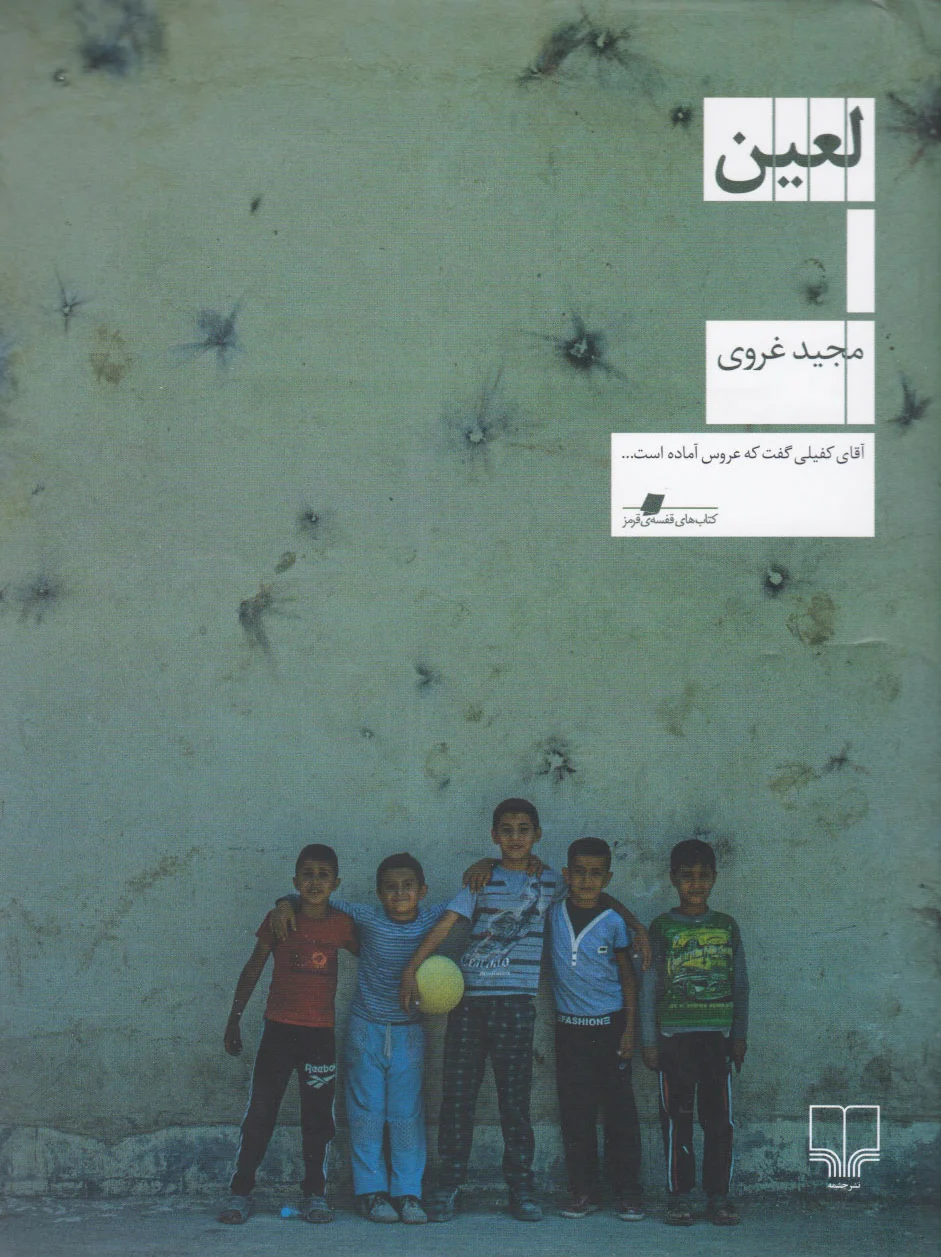لعین