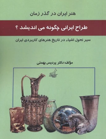 طراحی ایران چگونه می اندیشد