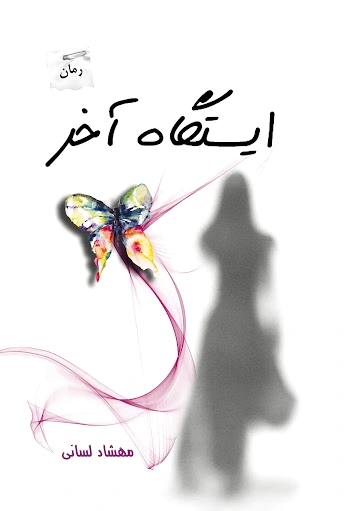 ایستگاه آخر