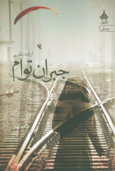 جبران توام