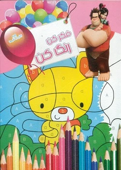 فکر کن رنگ کن 5