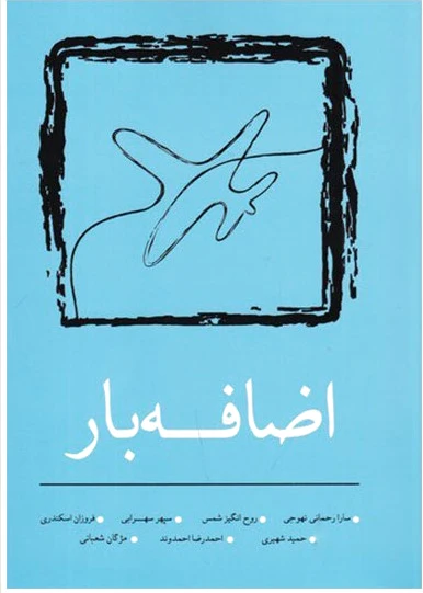 اضافه بار