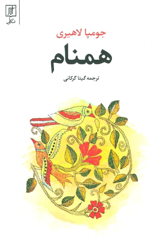 همنام