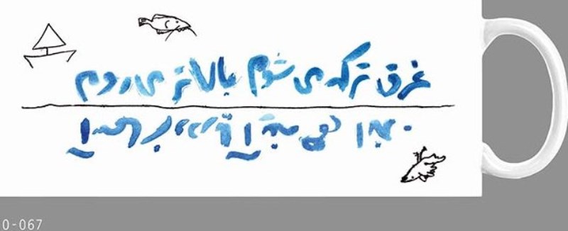 ماگ سارا (کوچک) 067