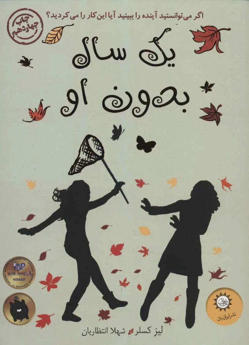 یک سال بدون او