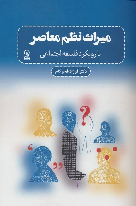 میراث نظم معاصر