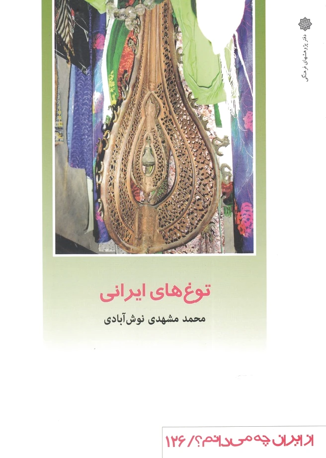 توغ های ایرانی