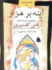 آیینه بر مزار