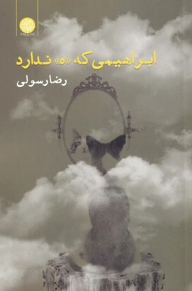 ابراهیمی که «ه» ندارد