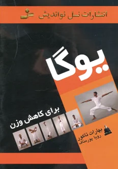 یوگا برای کاهش وزن - 0