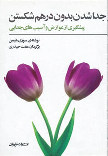 جداشدن بدون درهم شکستن