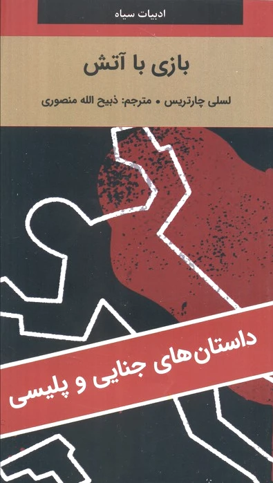بازی با آتش