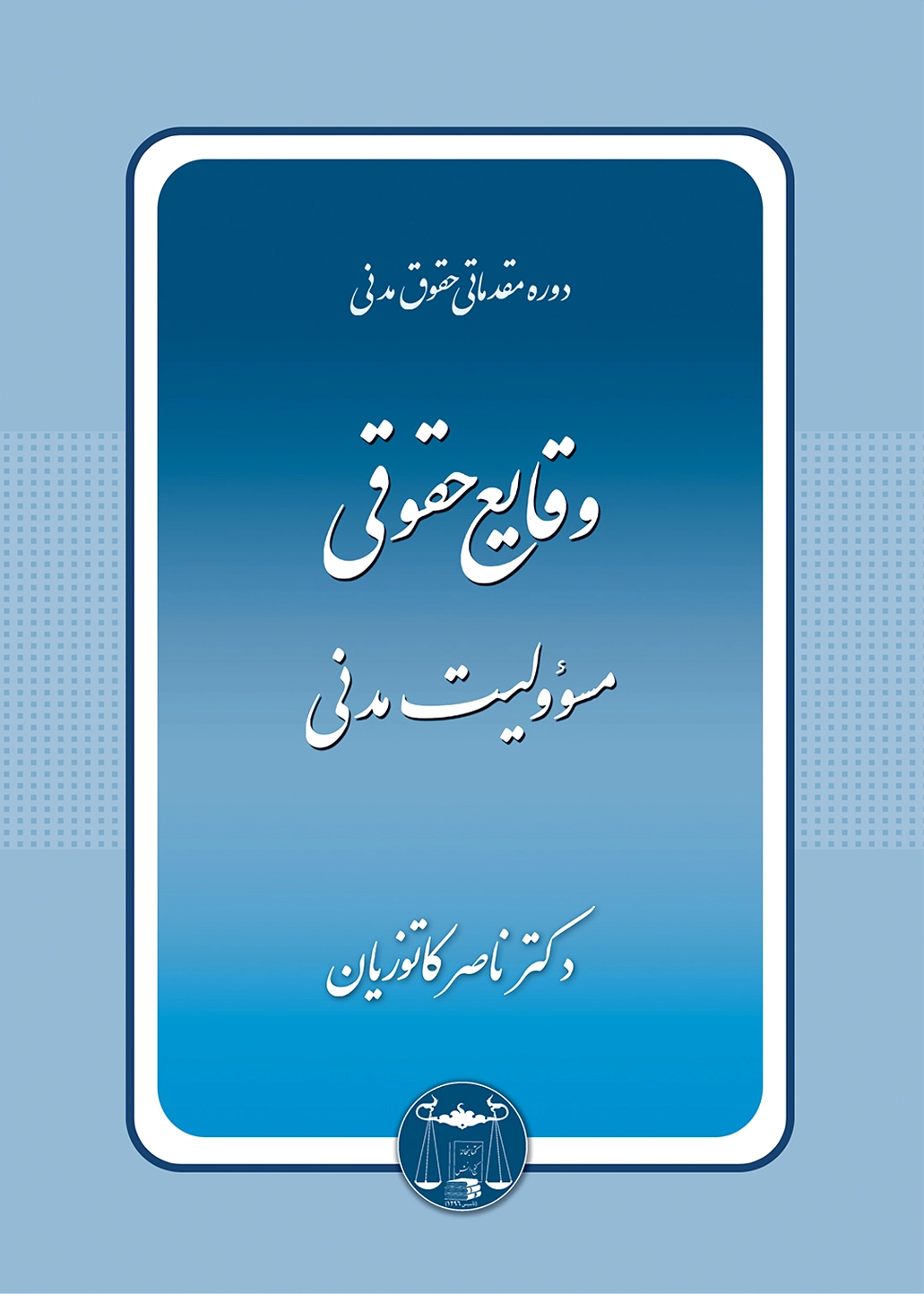 وقایع حقوقی مسئولیت مدنی