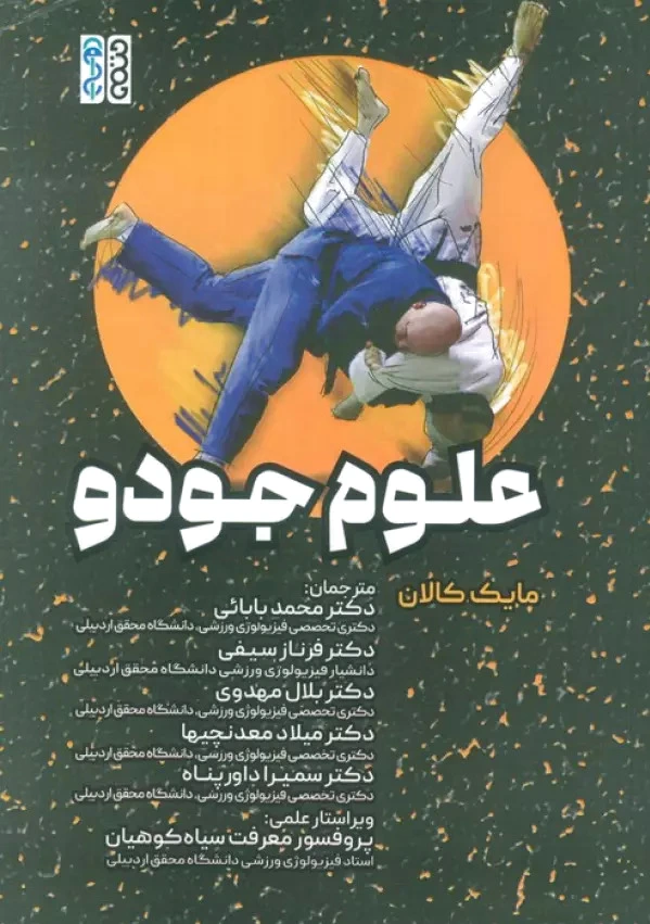 علوم جودو