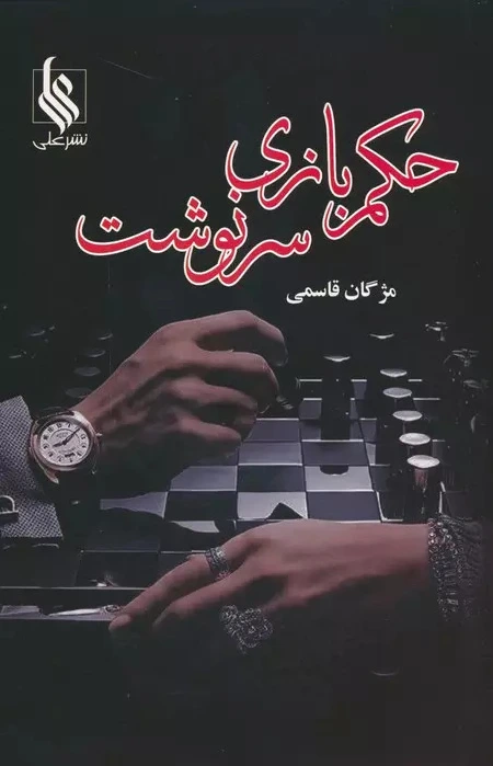 حکم بازی سرنوشت (2جلدی)