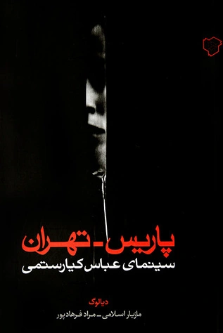 پاریس - تهران