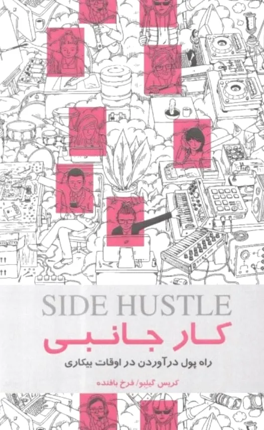 کار جانبی