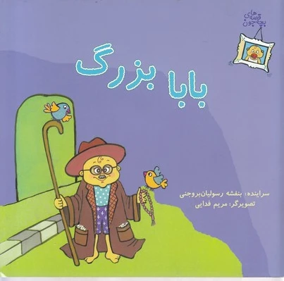 بابا بزرگ