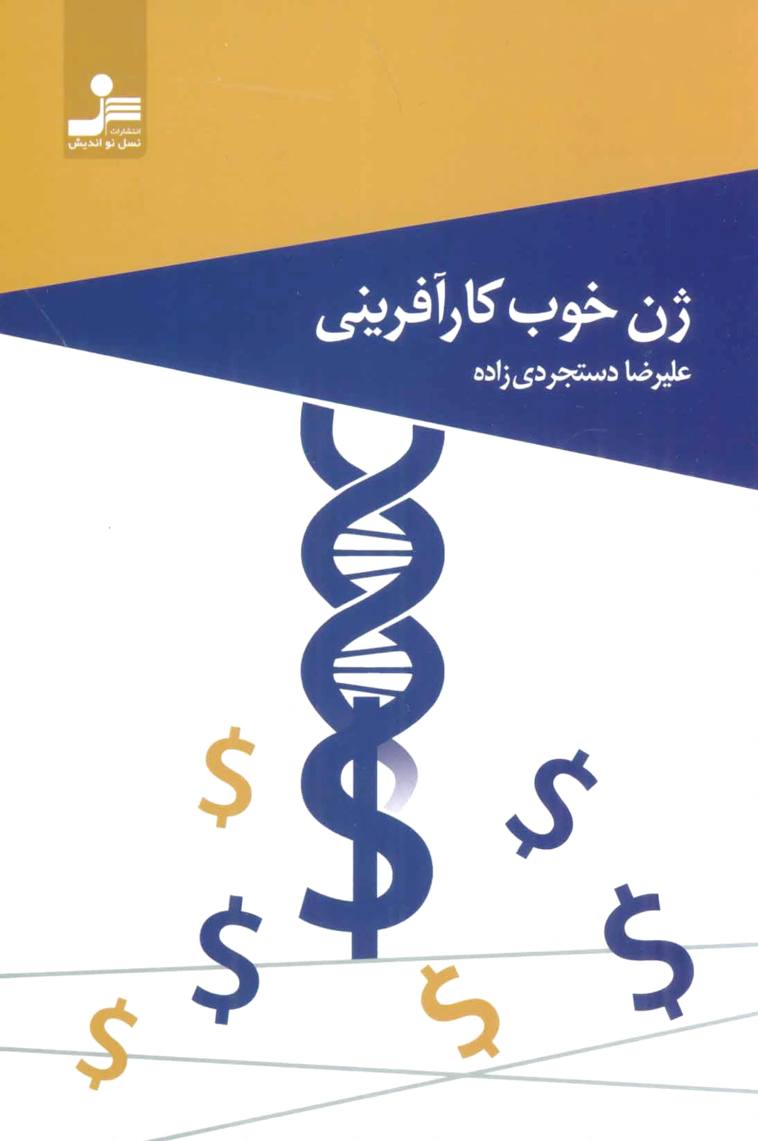 ژن خوب کارآفرینی