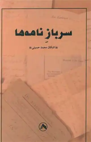 سرباز نامه ها