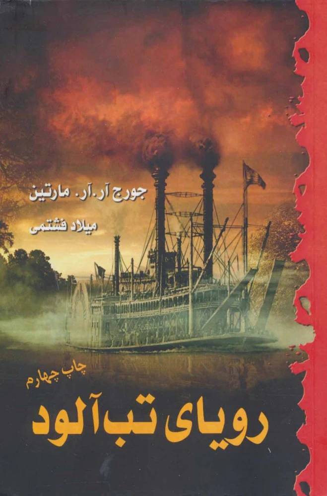 رویای تب آلود