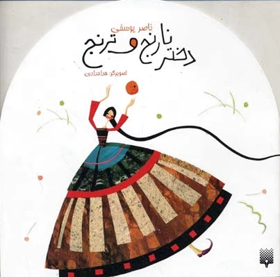 دختر نارنج و ترنج