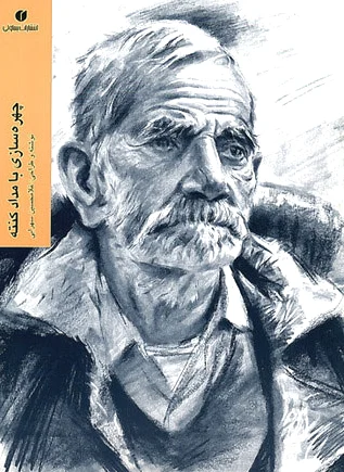چهره سازی با مداد کنته