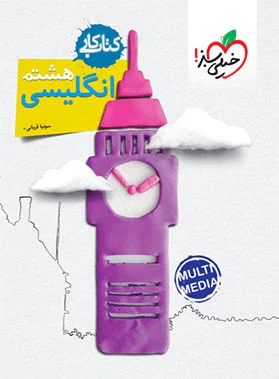 کار زبان انگلیسی هشتم