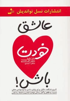 عاشق خودت باش!