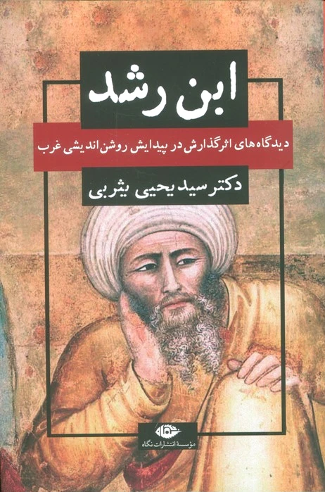 ابن رشد