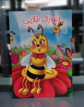 زنبورک طلایی