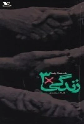 زندگی × ?