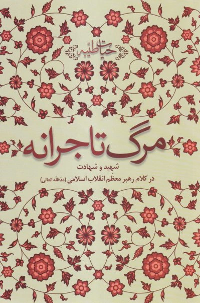 مرگ تاجرانه