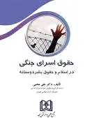 حقوق اسرای جنگی
