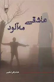 عاشقی مه آلود