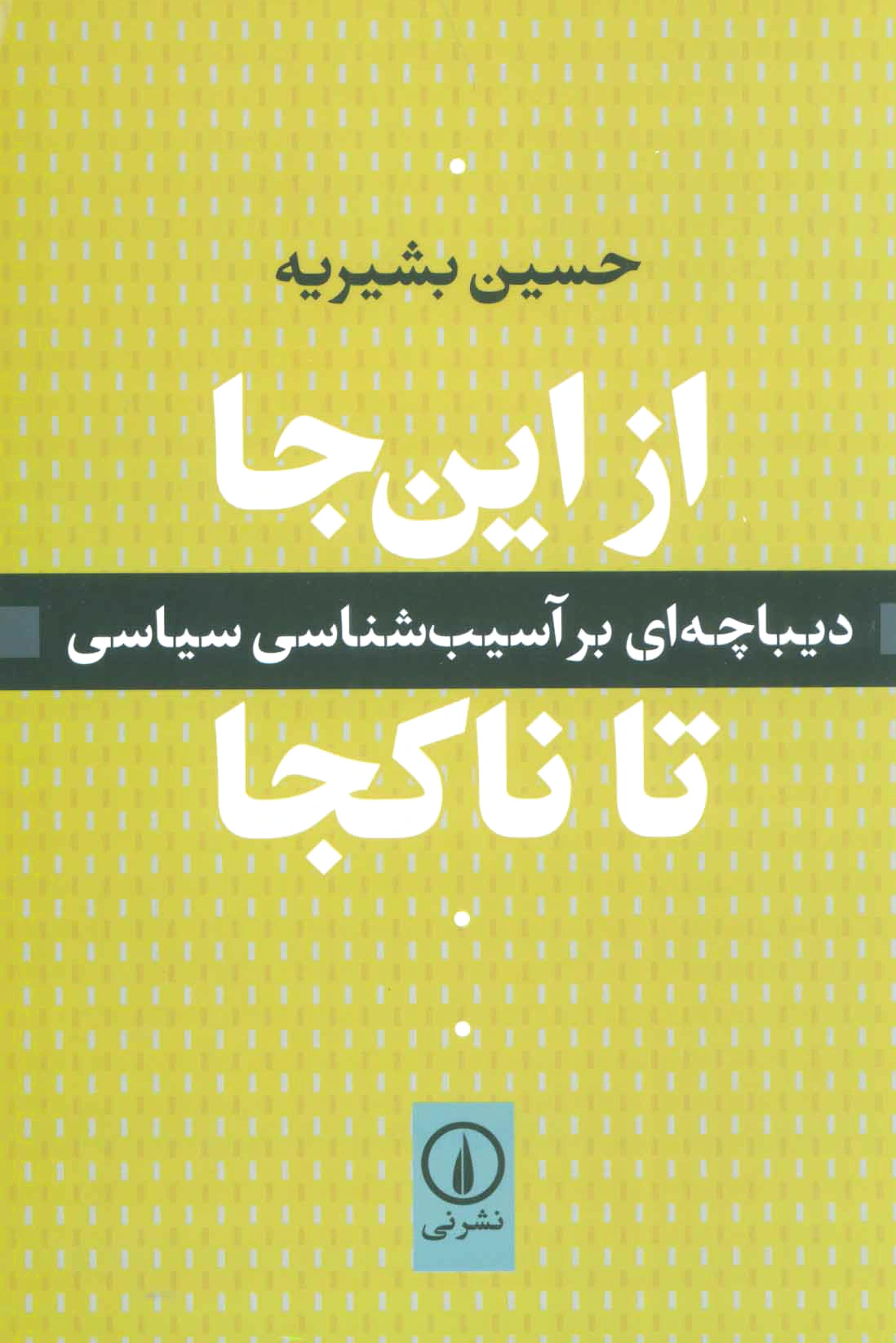 از این جا تا ناکجا