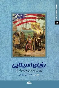 رویای آمریکایی