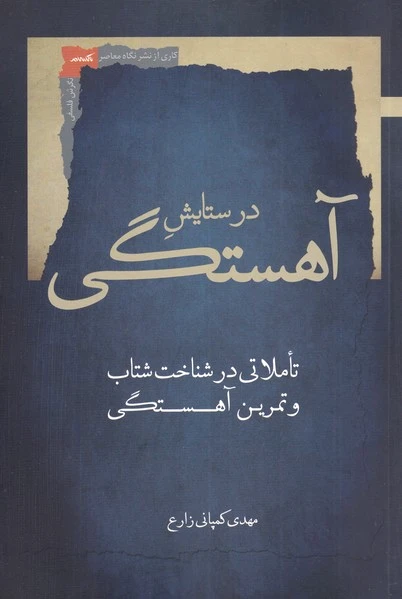 در ستایش آهستگی