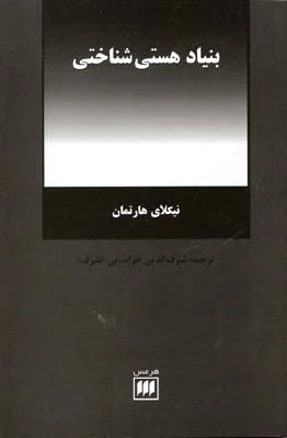 بنیاد هستی شناختی