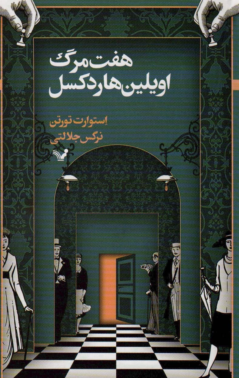 هفت مرگ اویلین هاردکسل